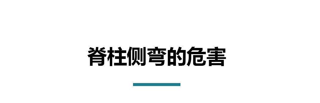 第十三篇推文（脊柱侧弯）_04.jpg